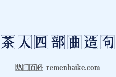 茶人四部曲造句是什么意思的图片